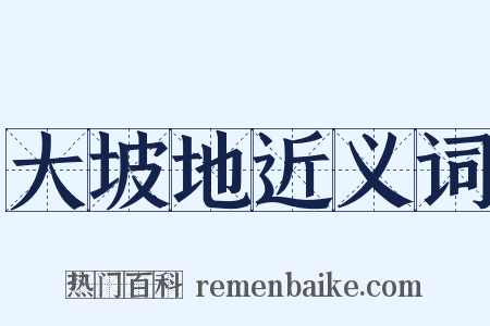 大坡地近义词是什么意思的图片